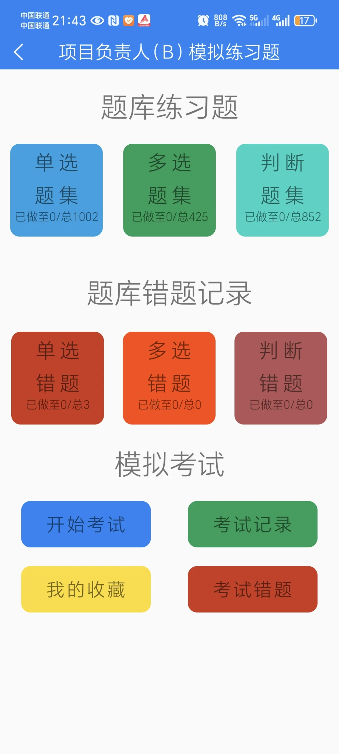河北安全员刷题软件，刷一遍就能过。
