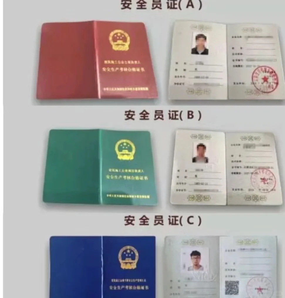 安全员证书！！！