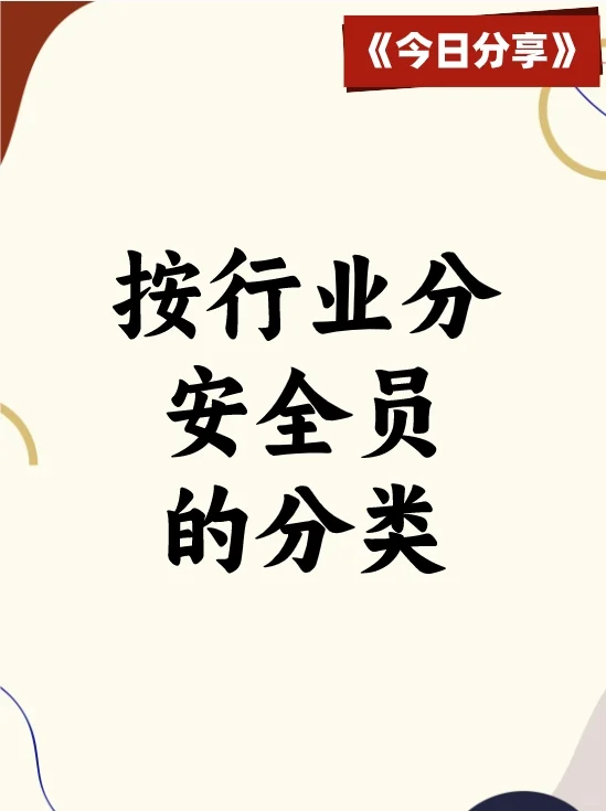 安全员证也分行业？选错=白考！速看你的行业