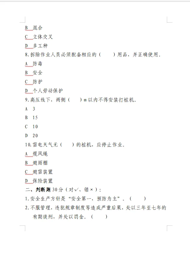 建筑安全题库