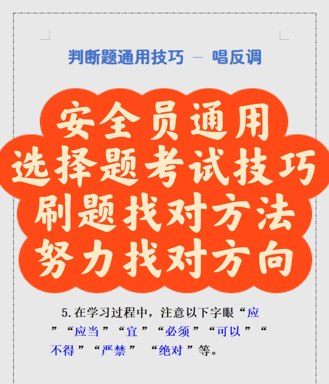 安全员通用选择题考试技巧合集来啦！！
