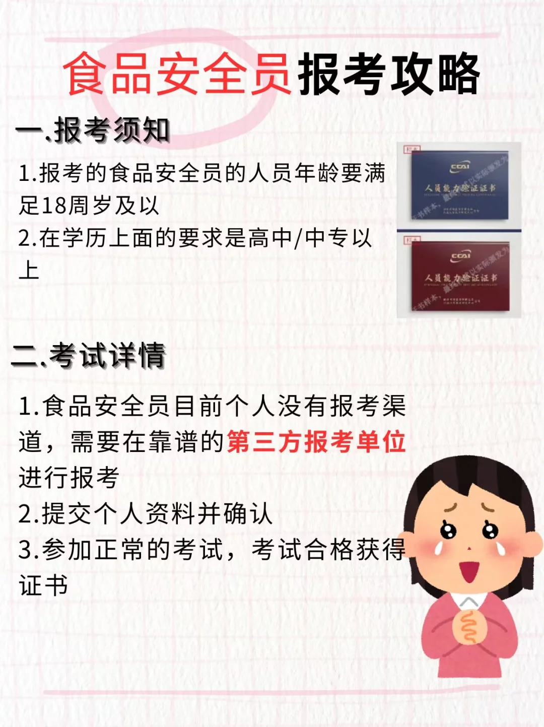 食品安全员上岸啦！报考流程看这一篇就够了