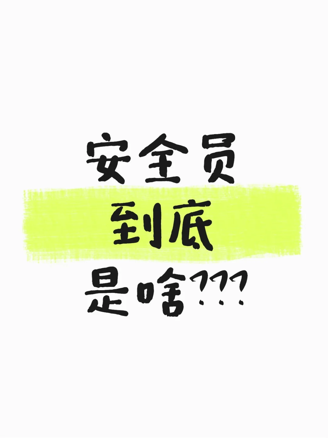 🔍 安全员证三大类型区别：住建局 vs 应
