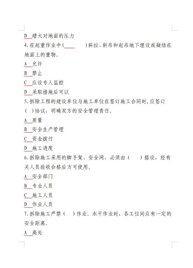 建筑安全题库