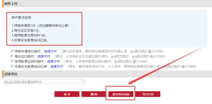 2025年北京安全员继续教育复审延期办理
