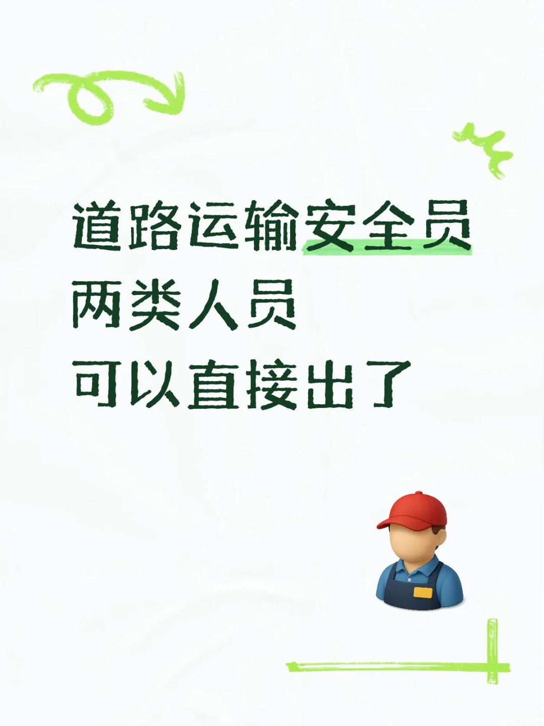 道路运输安全员VIP通道