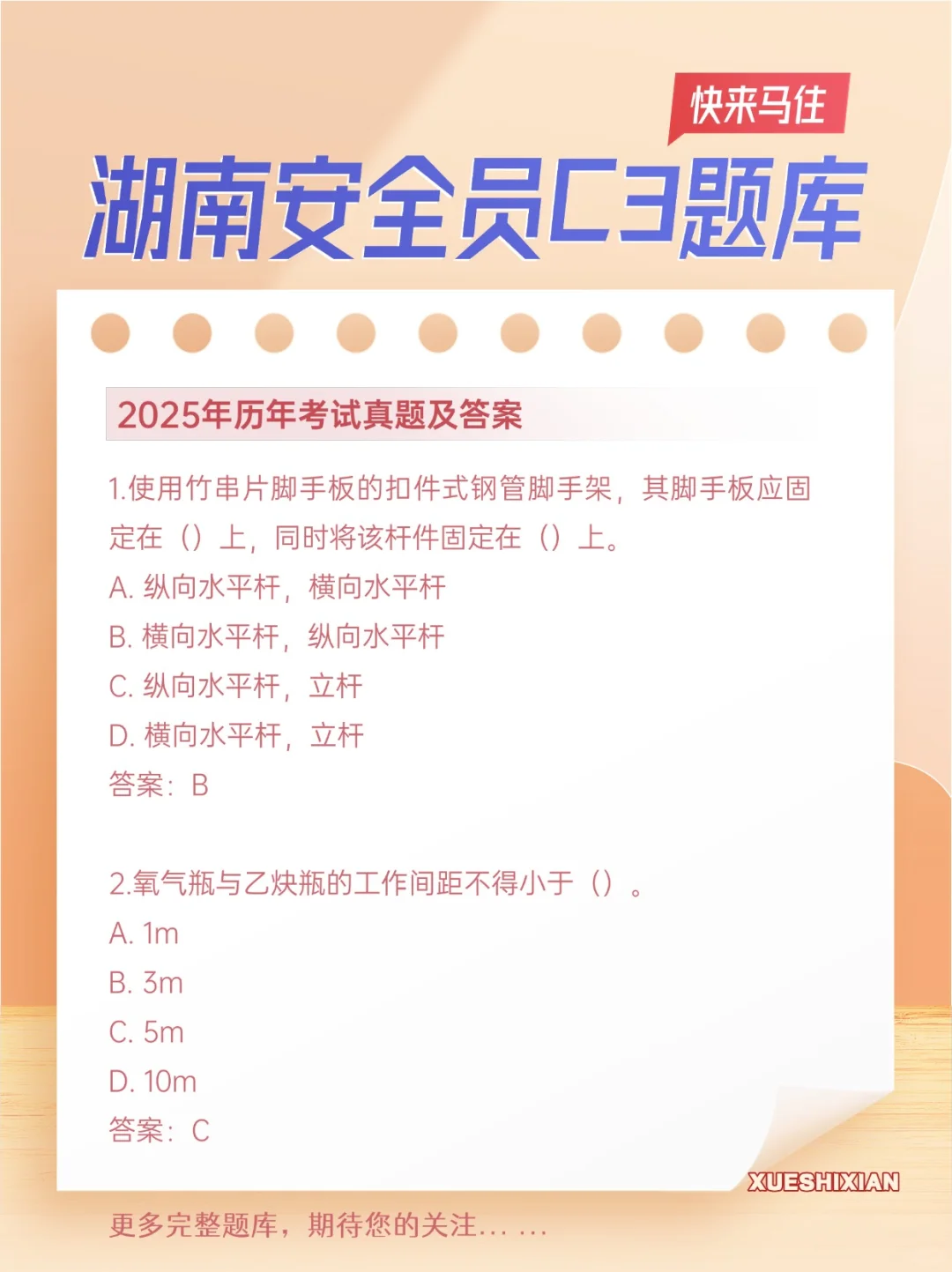 湖南建筑行业安全员C3历年考试真题