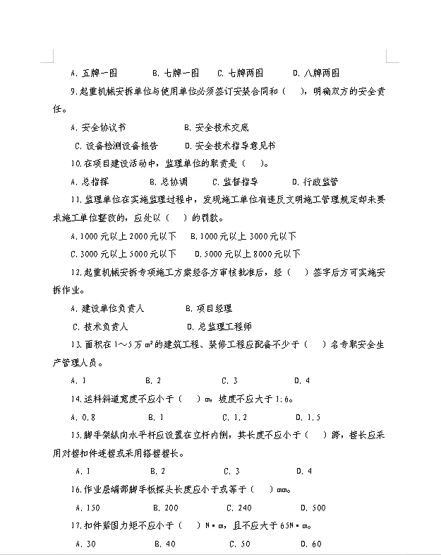 建筑安全题库