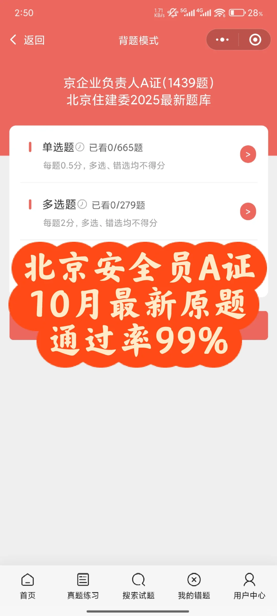 北京安全员A证，10月最新原题通过率99%