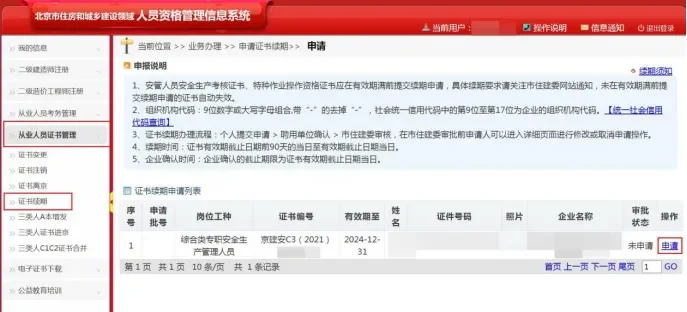 2025年北京安全员继续教育复审延期办理