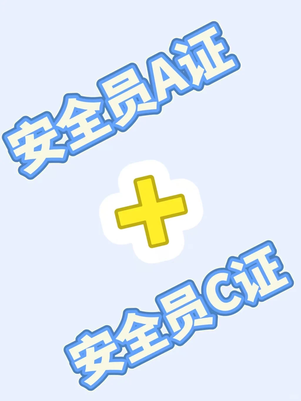A证+C证｜王炸组合，让你的职业生涯开挂！🚀