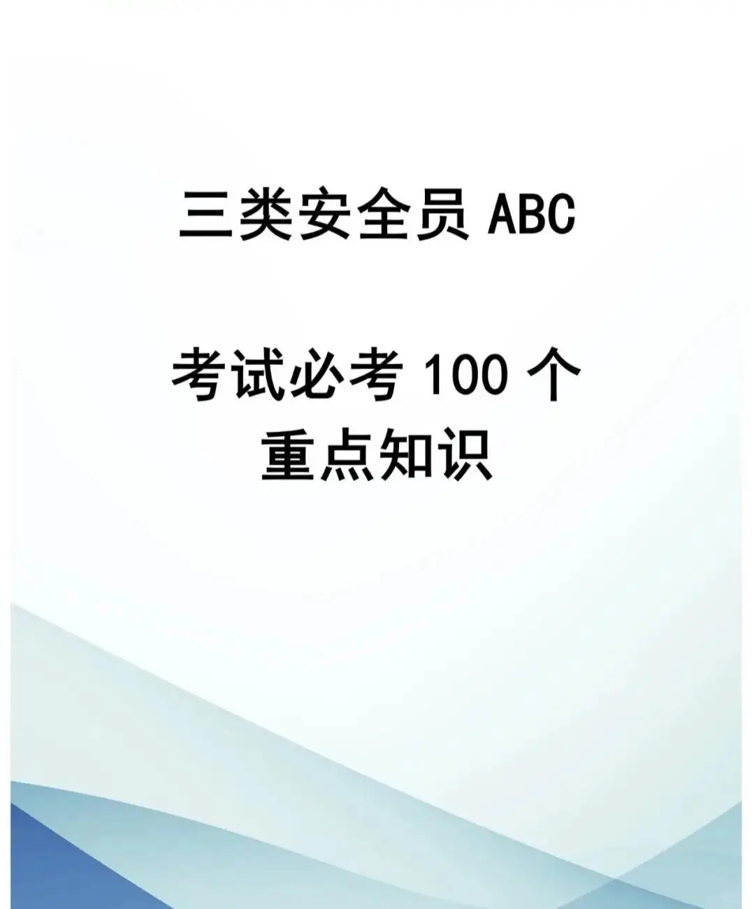 安全员考试直出～