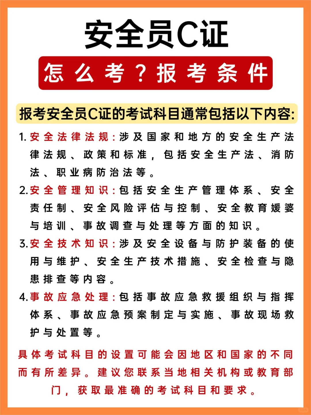 想考安全员 C 证❓先看看你符合这些条件吗