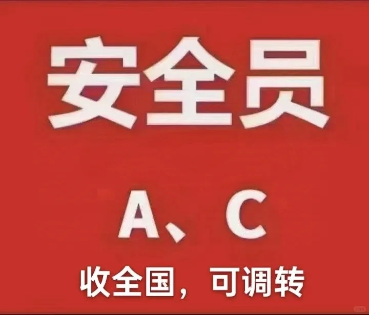 交通厅安全员ABC绿色通道