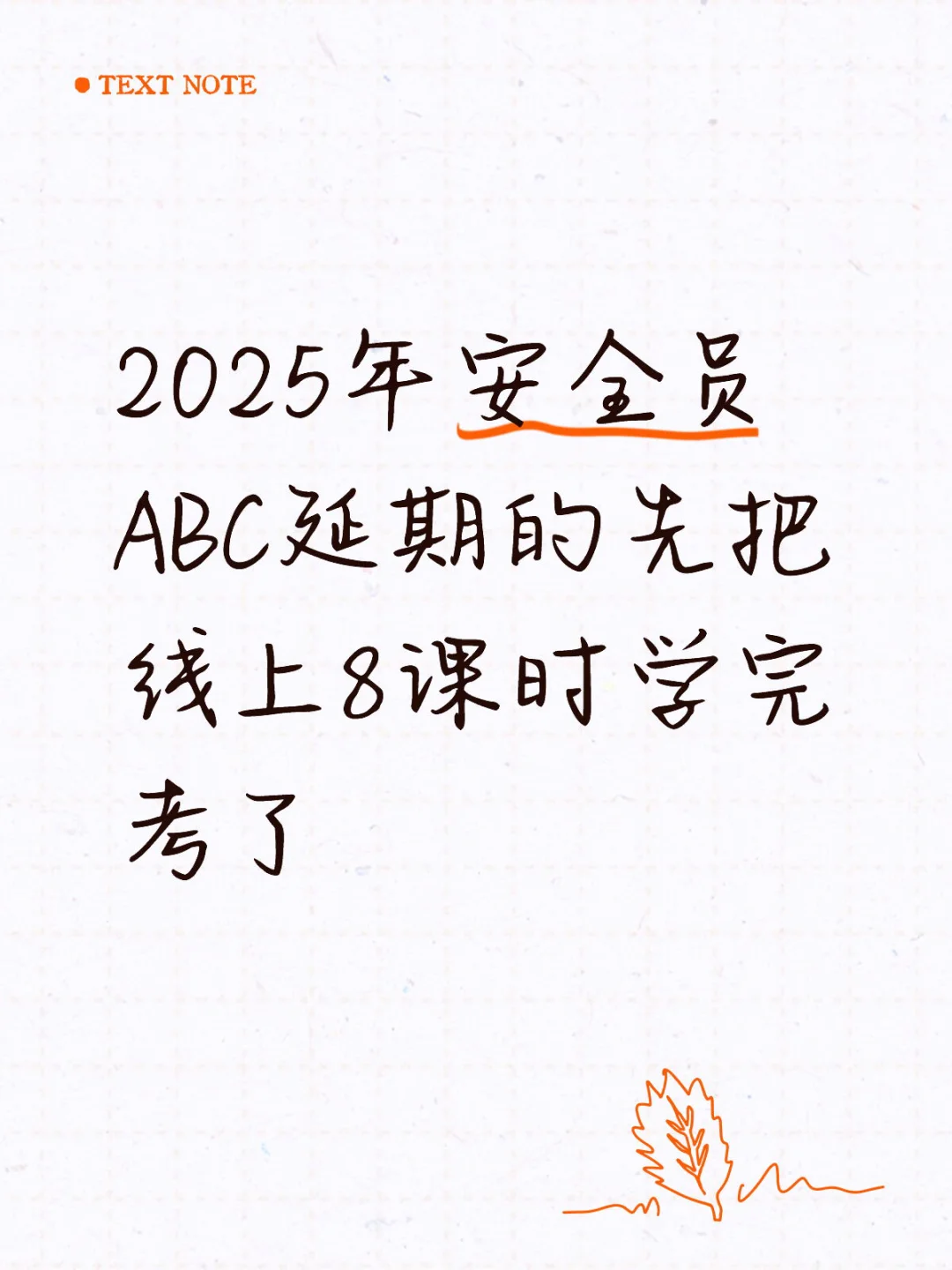 北京2025安全ABC延期