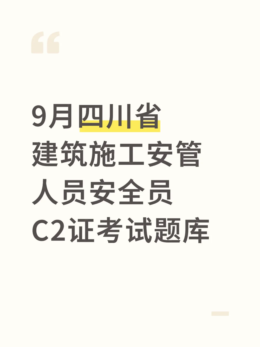 9月四川省建筑施工安管安全员C2证考试题库