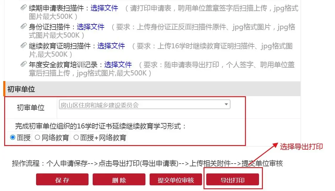 2025年北京安全员继续教育复审延期办理