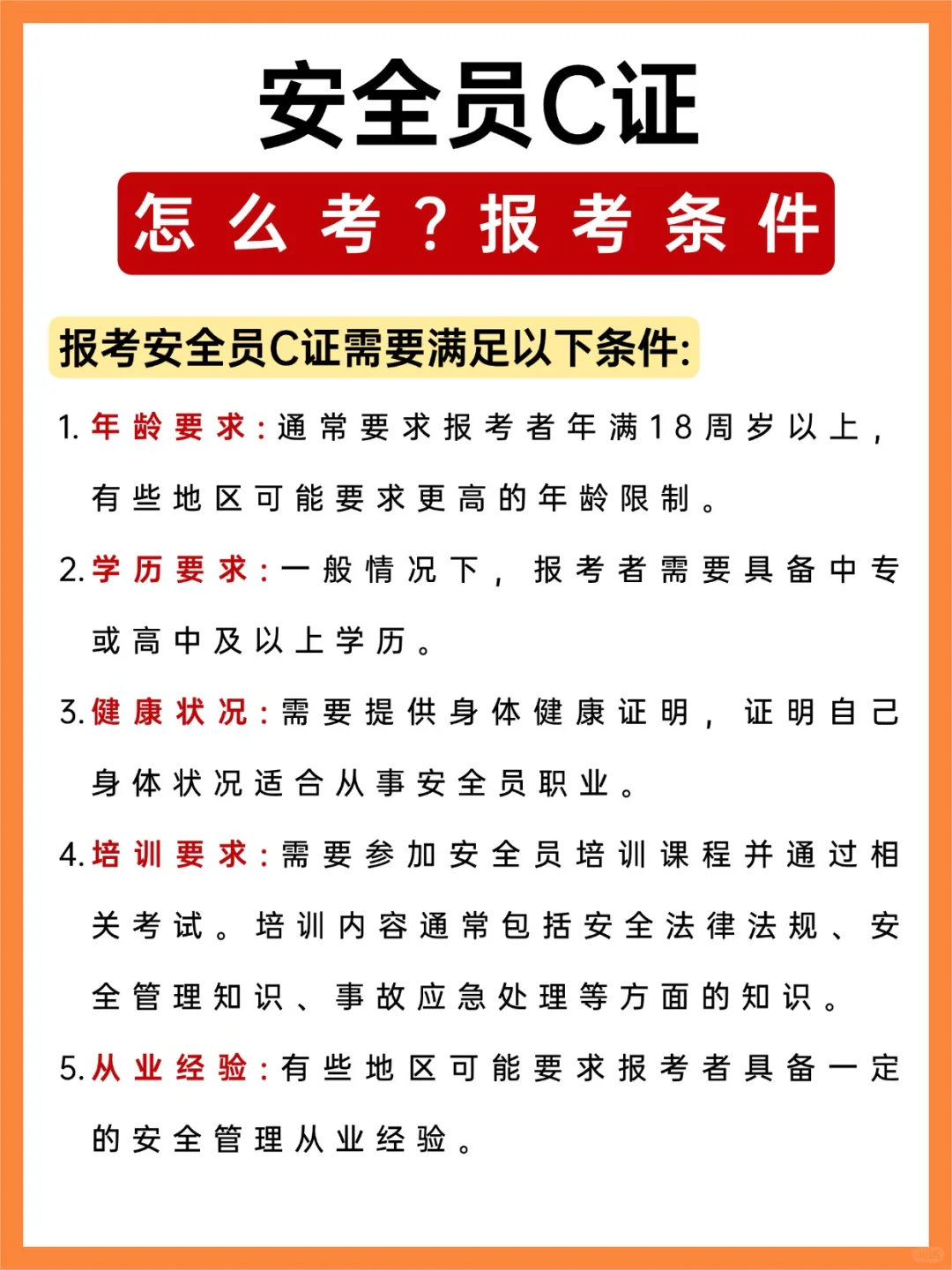 想考安全员 C 证❓先看看你符合这些条件吗