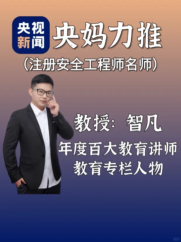 想考安全工程师的看过来！