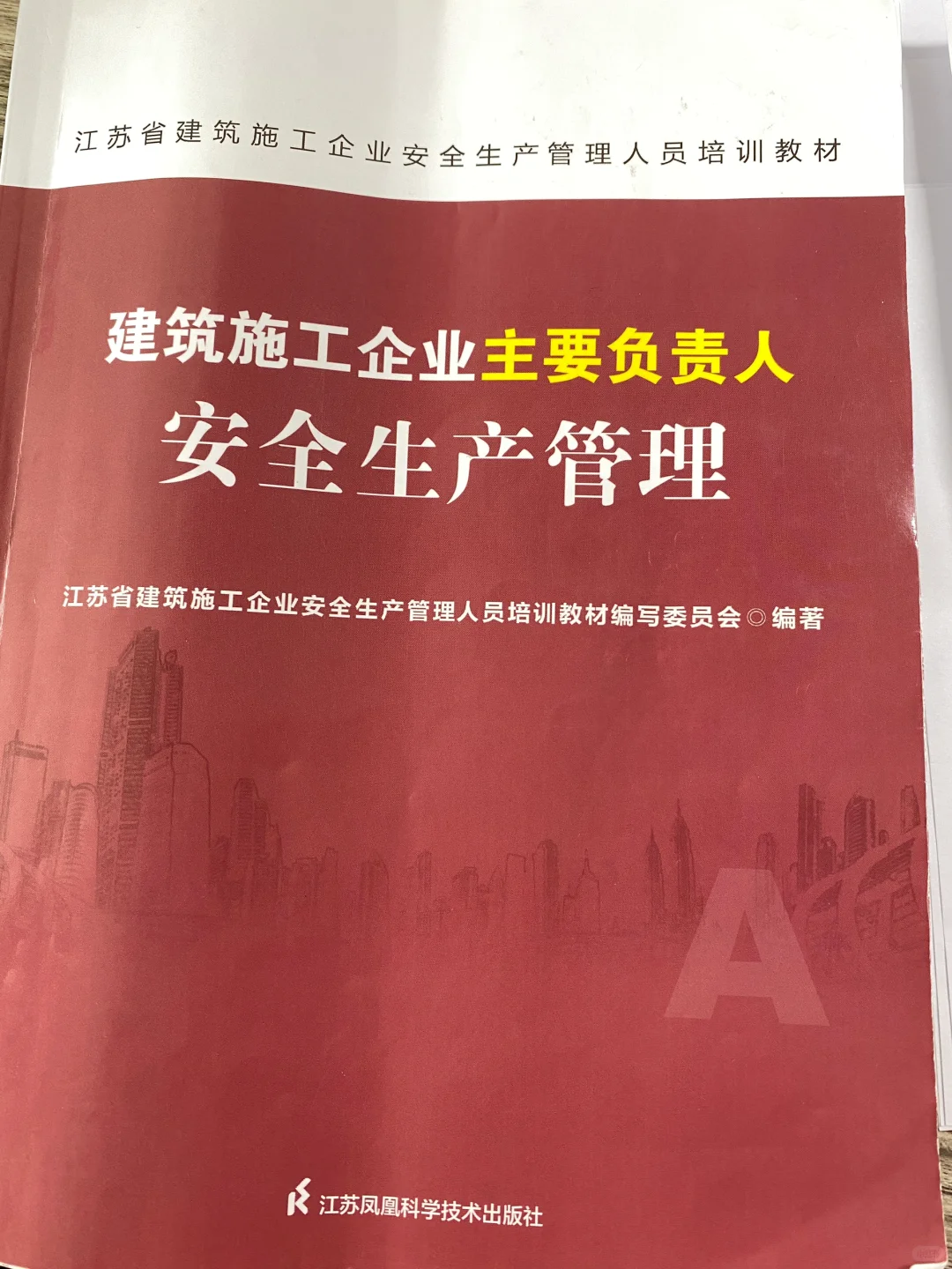 江苏A证安全员顺利通过