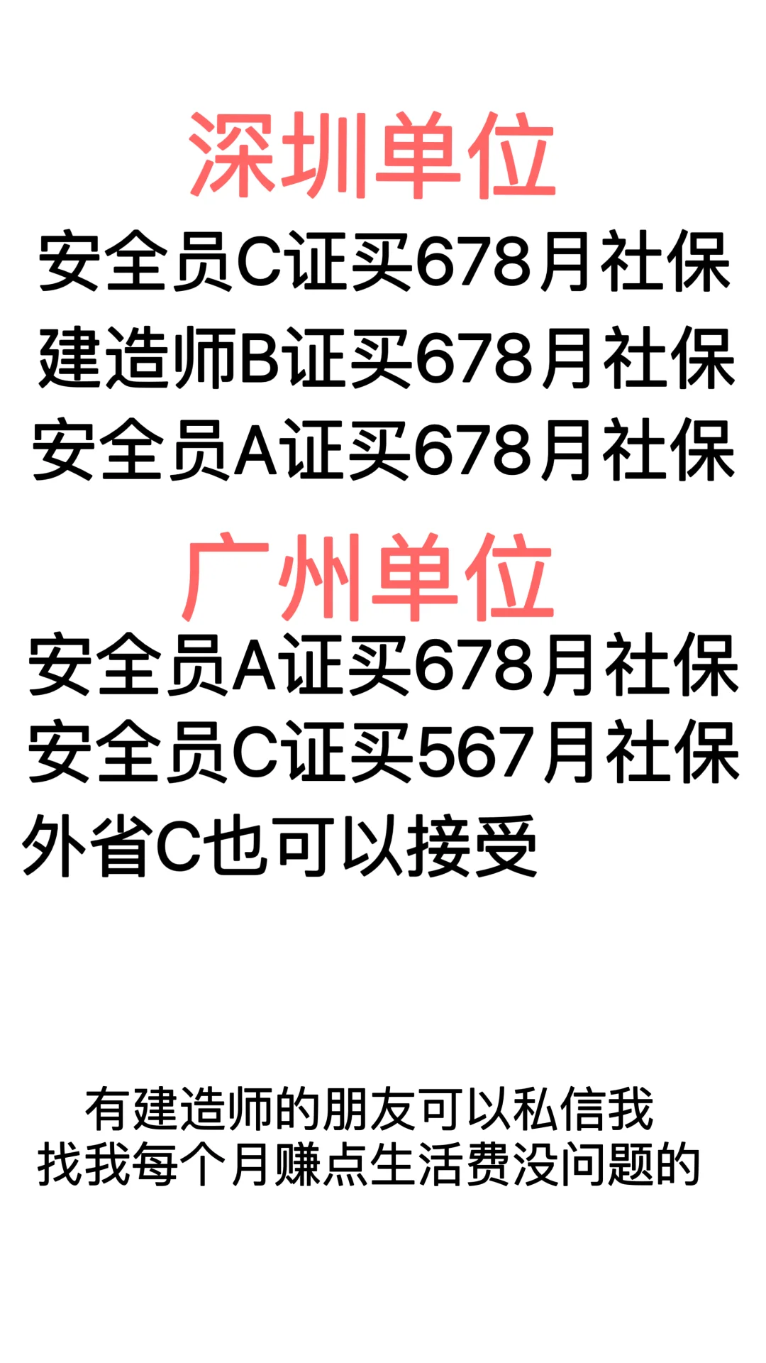 招安全员证买社保啦