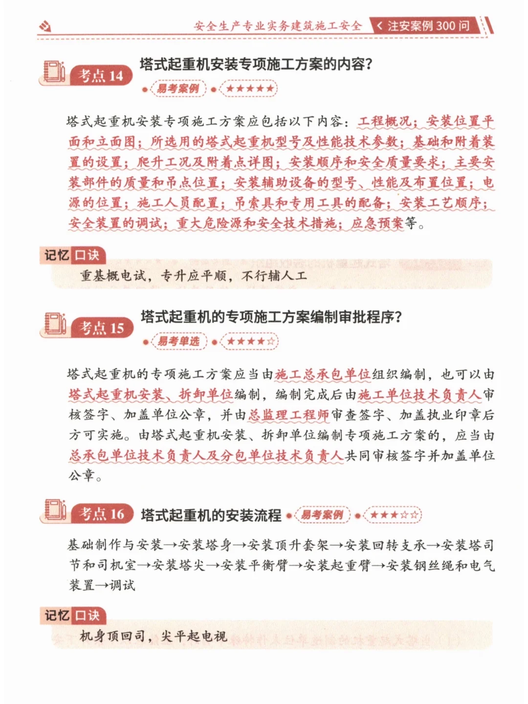 2025年注安《建筑》案例300问