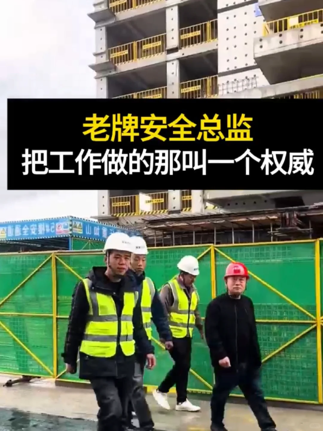 老牌安全总监，把工作做的那叫一个权威