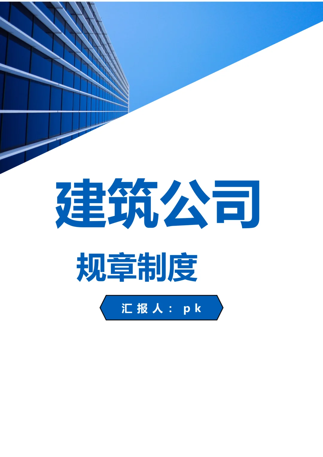 建筑公司规章制度，一定要看！
