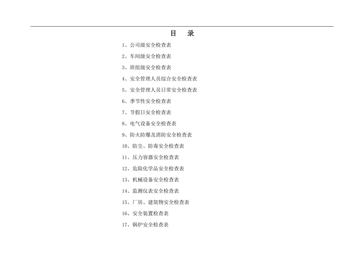 【检查表】复工安全检查表汇总(全套)