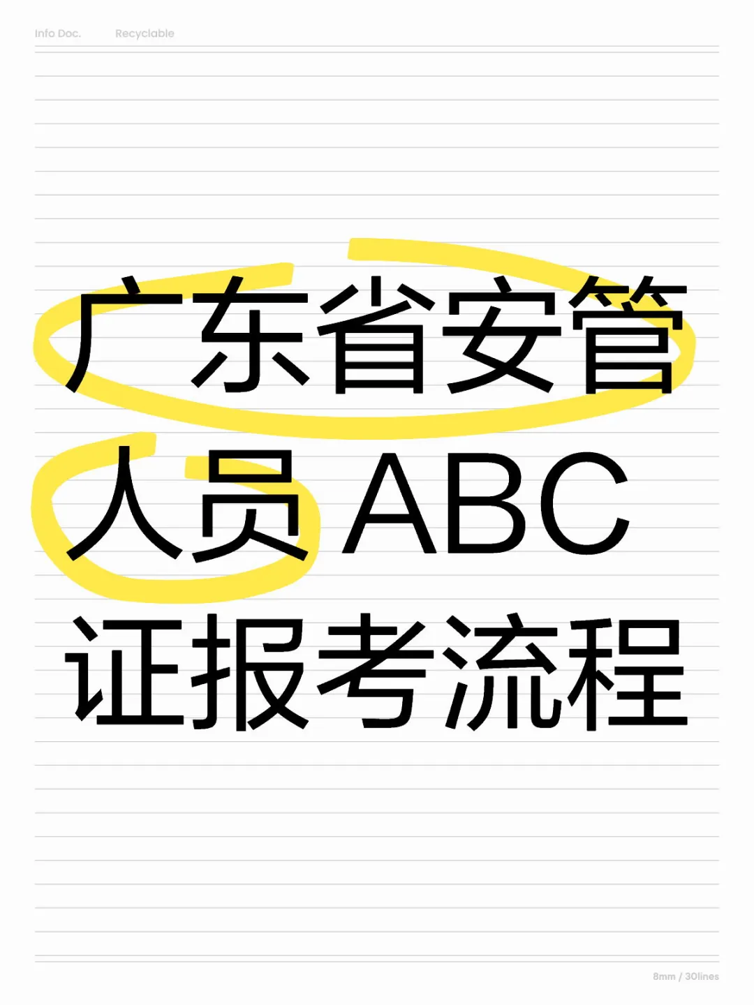 广东省安管系统 ABC证报考流程