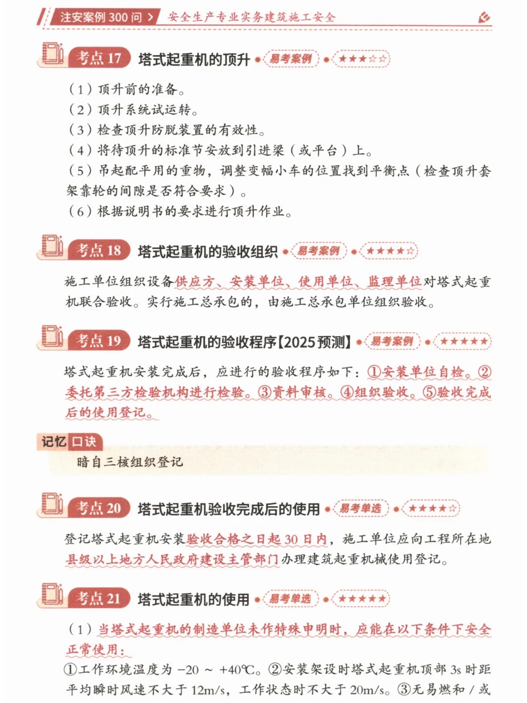 2025年注安《建筑》案例300问