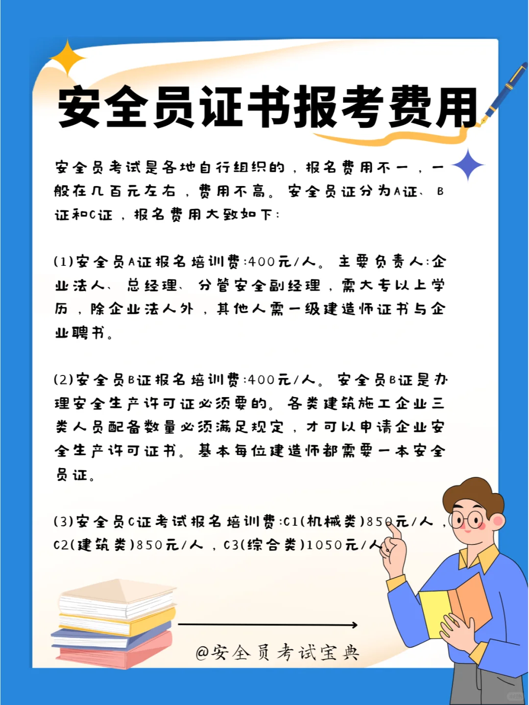 安全员考试要花都少钱？