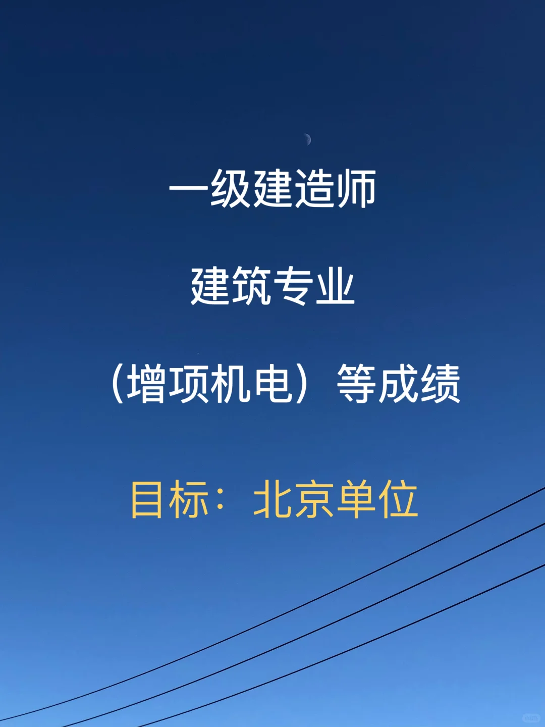 一级建造师