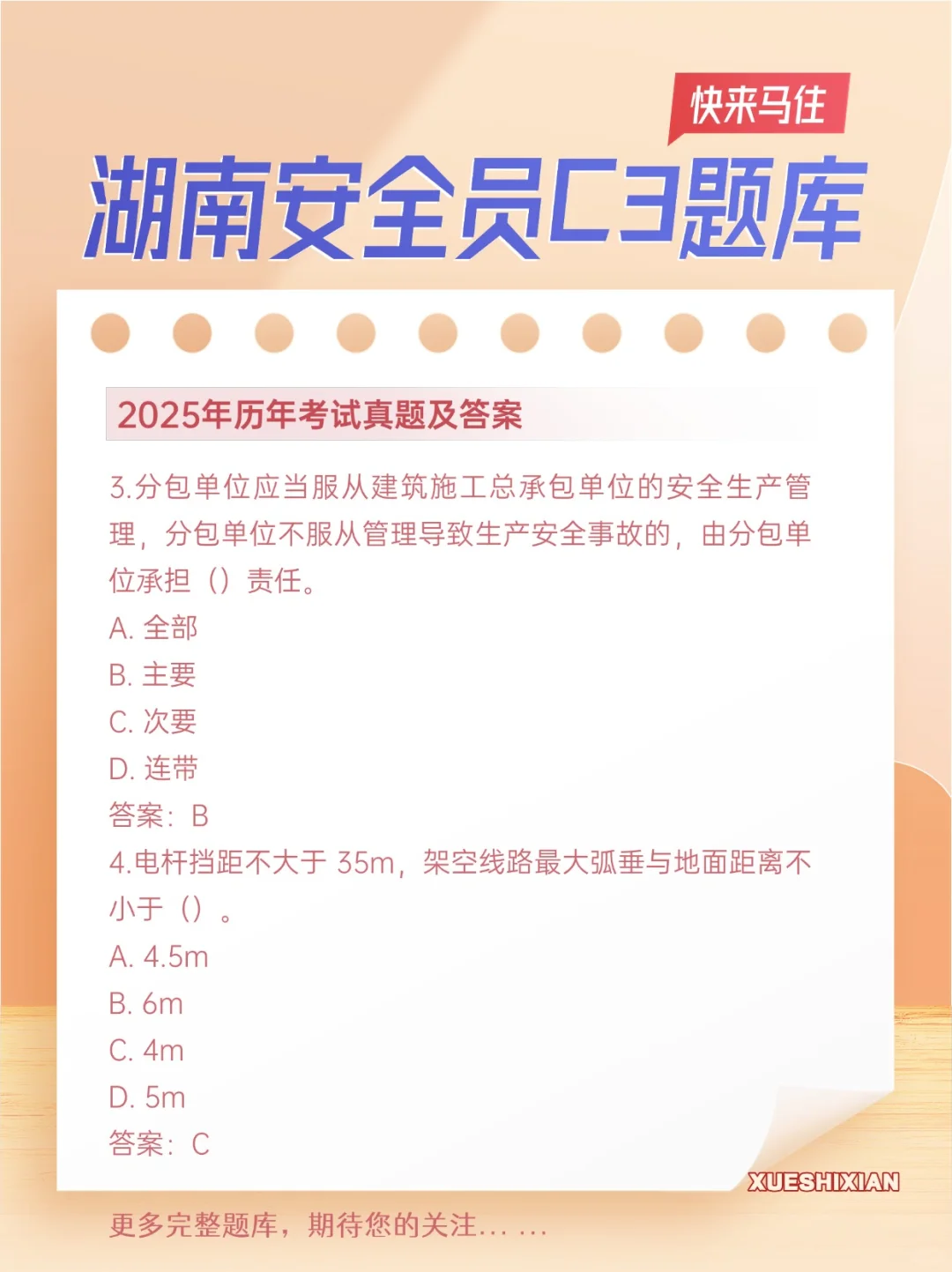 湖南建筑行业安全员C3历年考试真题