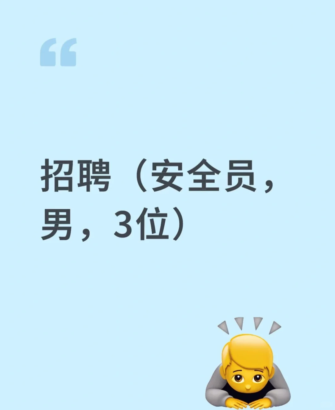 招聘带证安全员！！