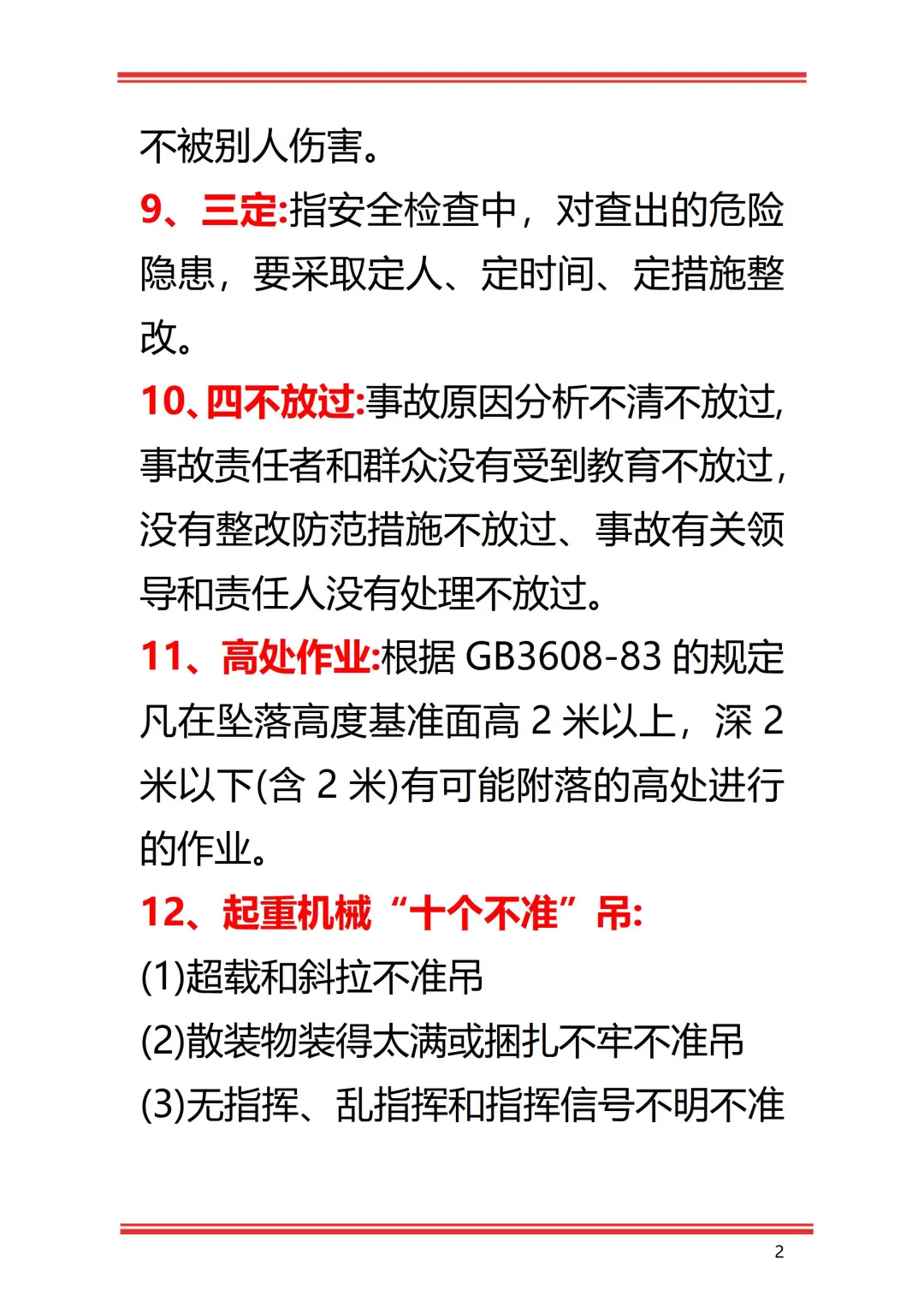 安全员要牢记的30条安全术语