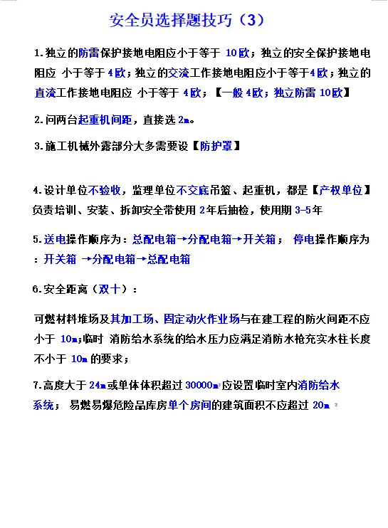 安全员通用选择题考试技巧合集来啦！！