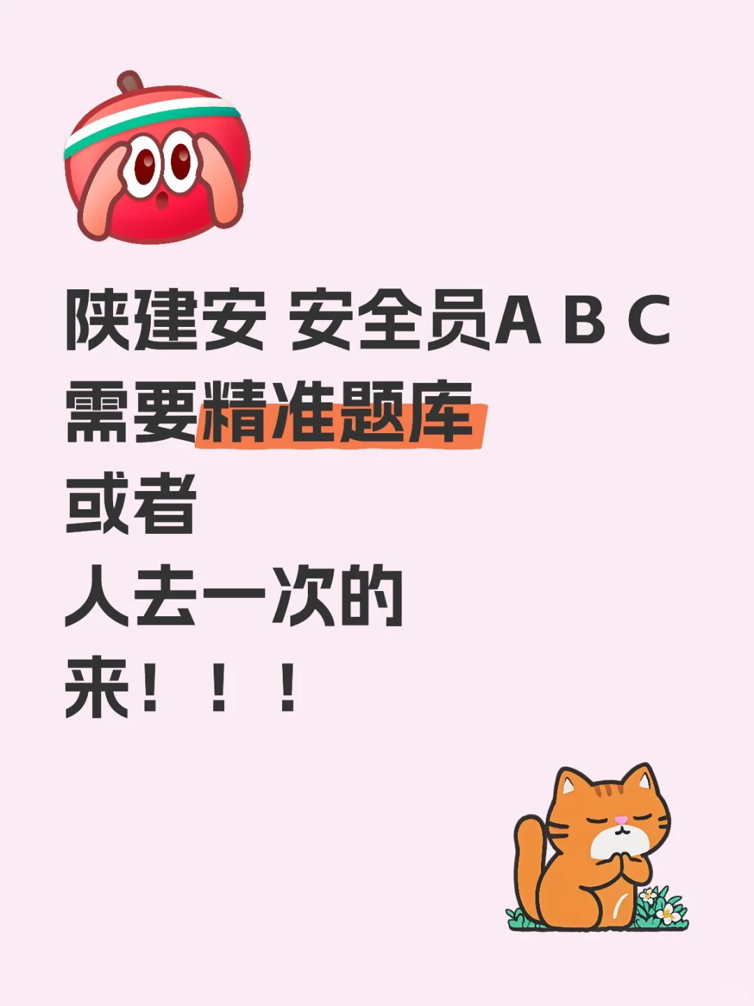 陕建安 安全员A B C 快速拿证方法