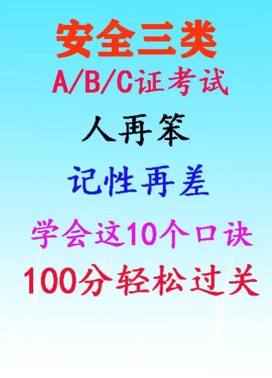 安全员考试直出～