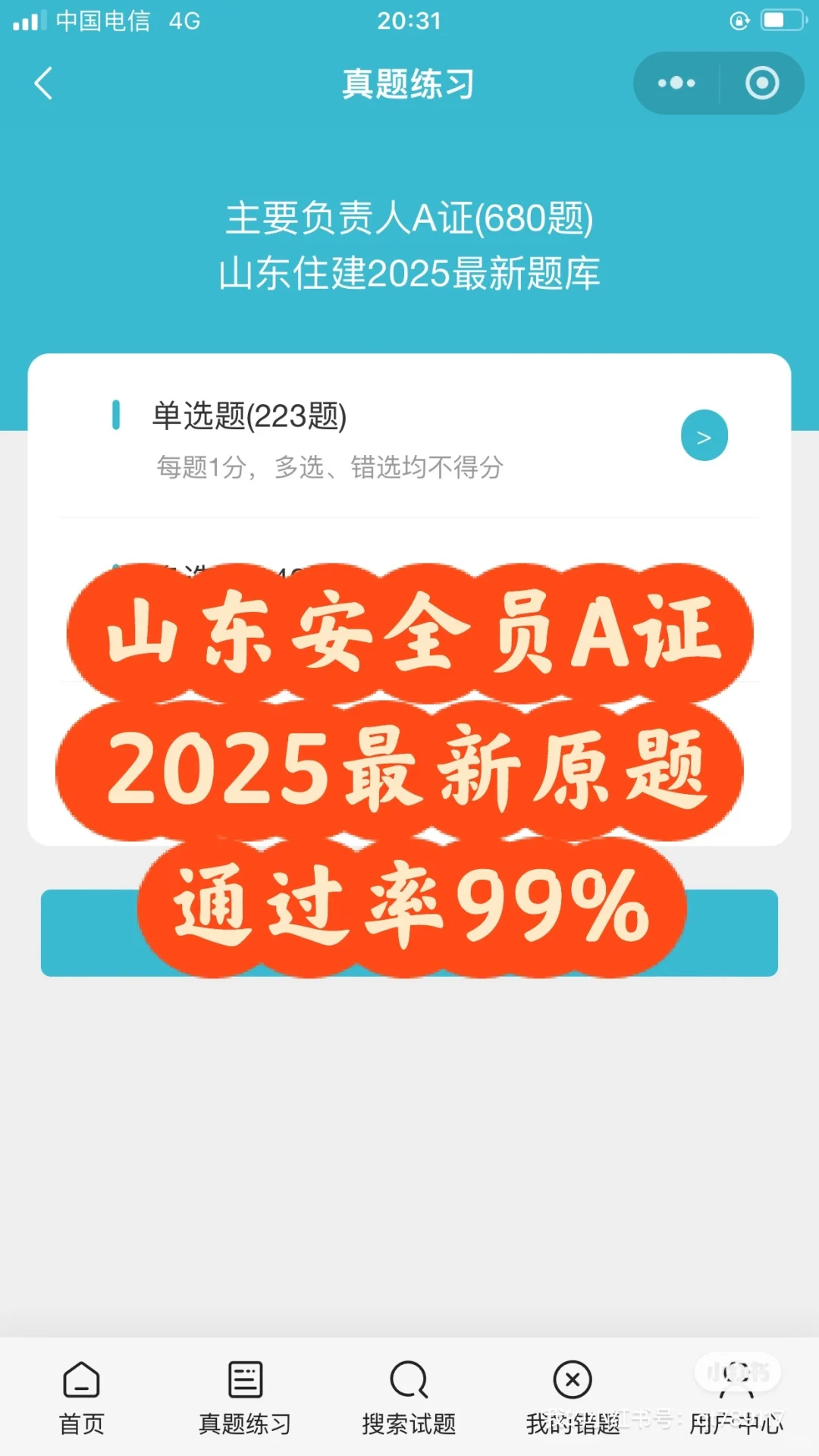 山东安全员a证，考前最新原题，通过率99%