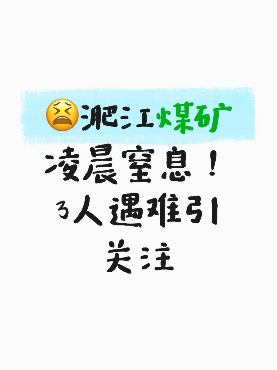 凌晨煤矿窒息！3人遇难引关注！