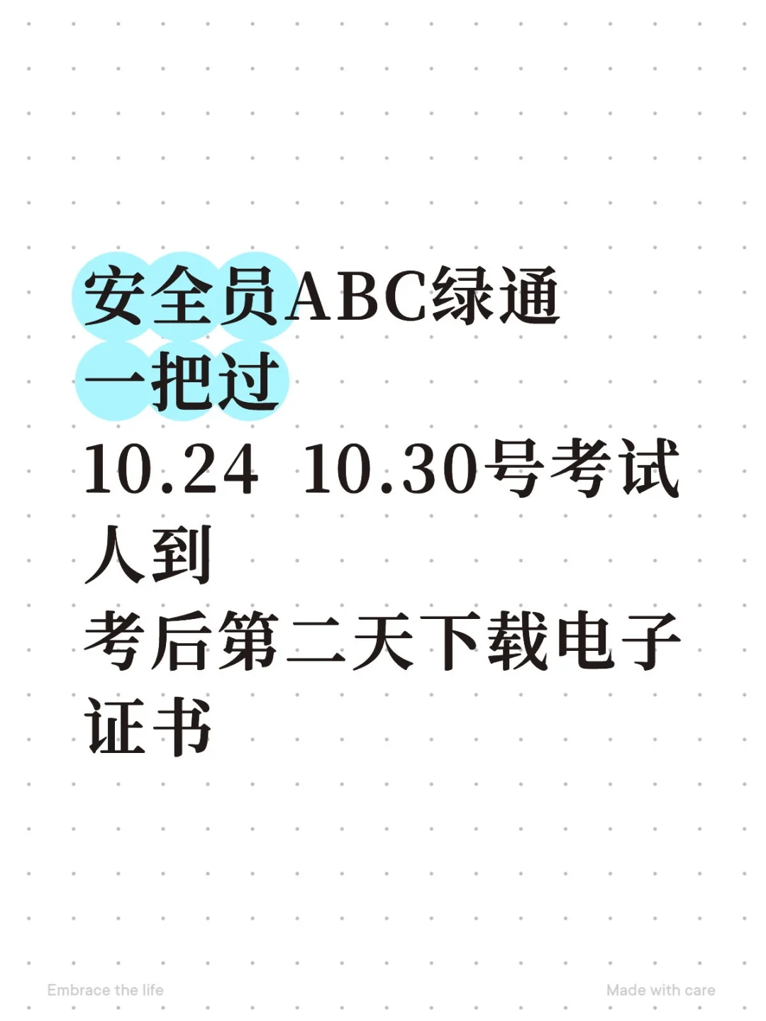 安全员10月考试计划