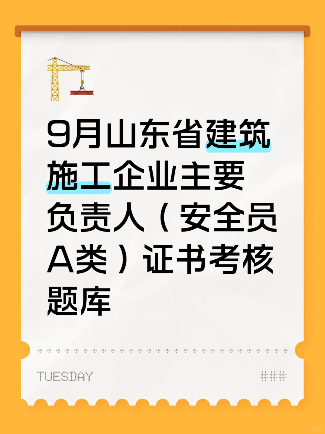 9月山东省安全员ABC证考试题库