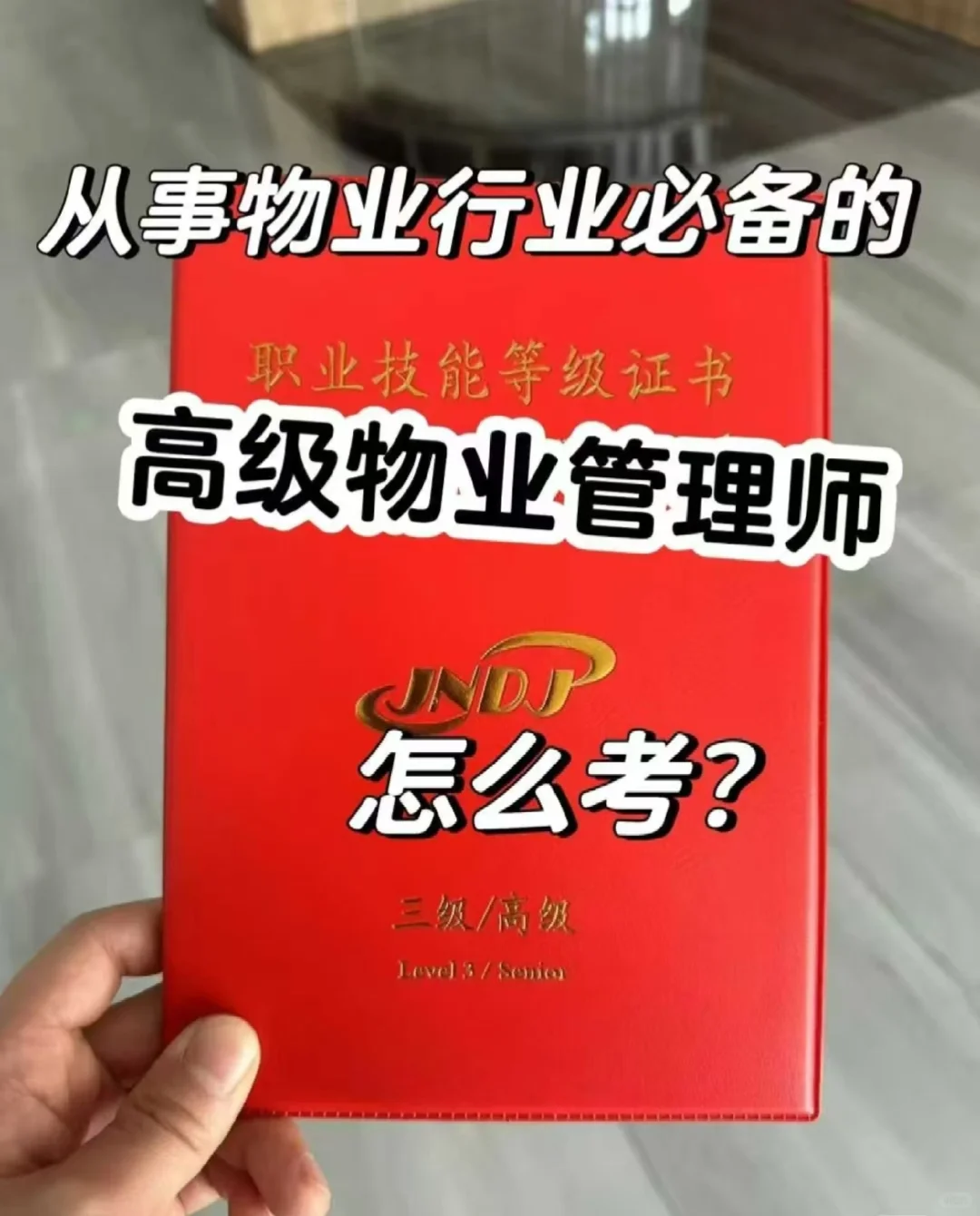 高级物业经理证书