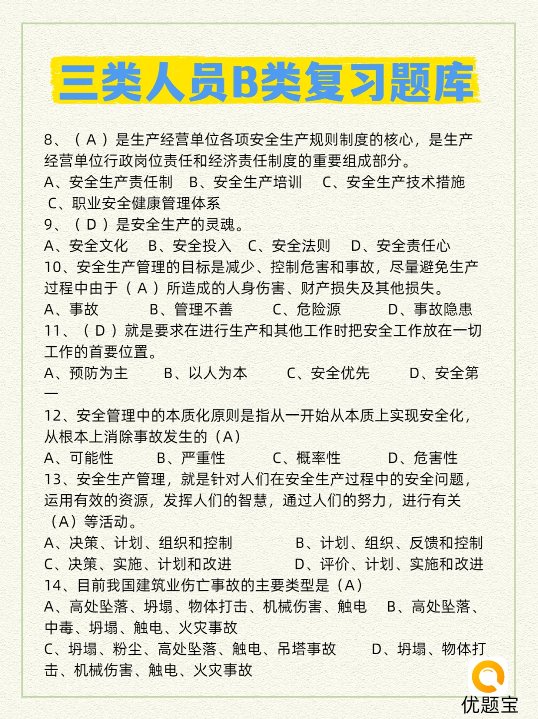 🦺安全员B证必刷重点试题来了！