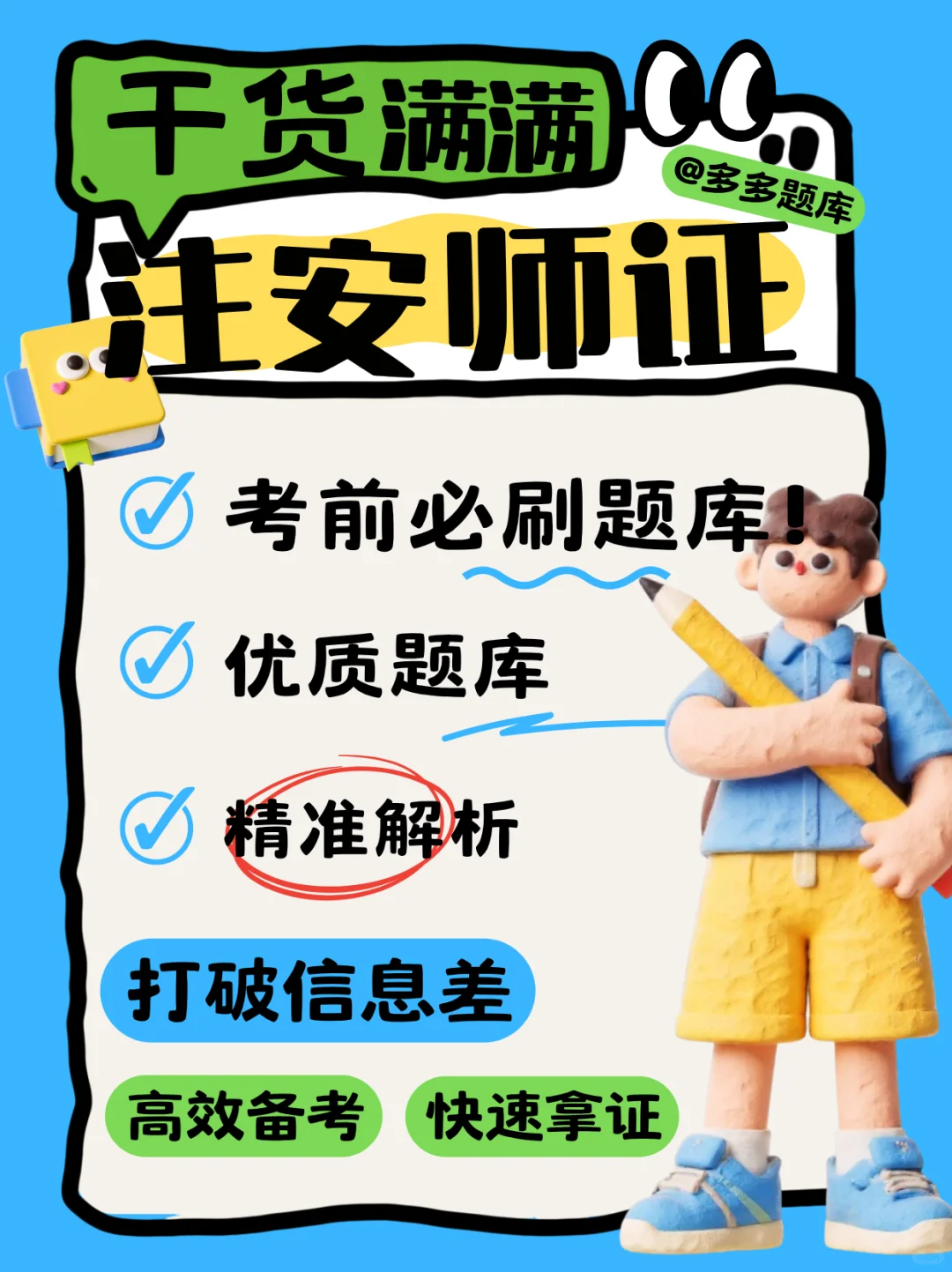 2025注安师考试专属题库！高分必刷！