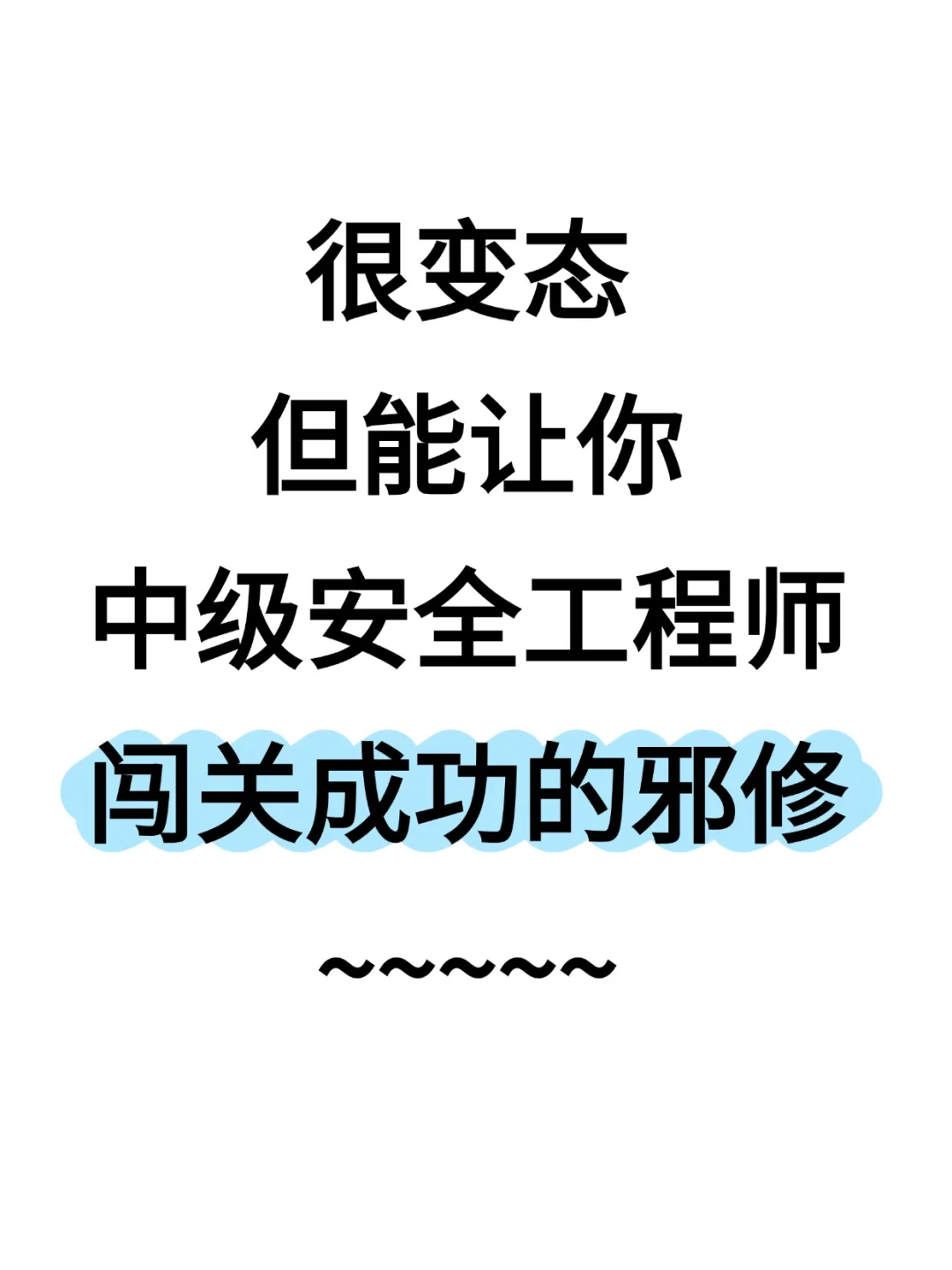 很变态,能让中级安全工程师闯关成功的邪修