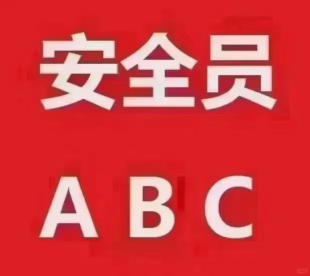 安全员AC报考建筑特种工电工焊工如何报名