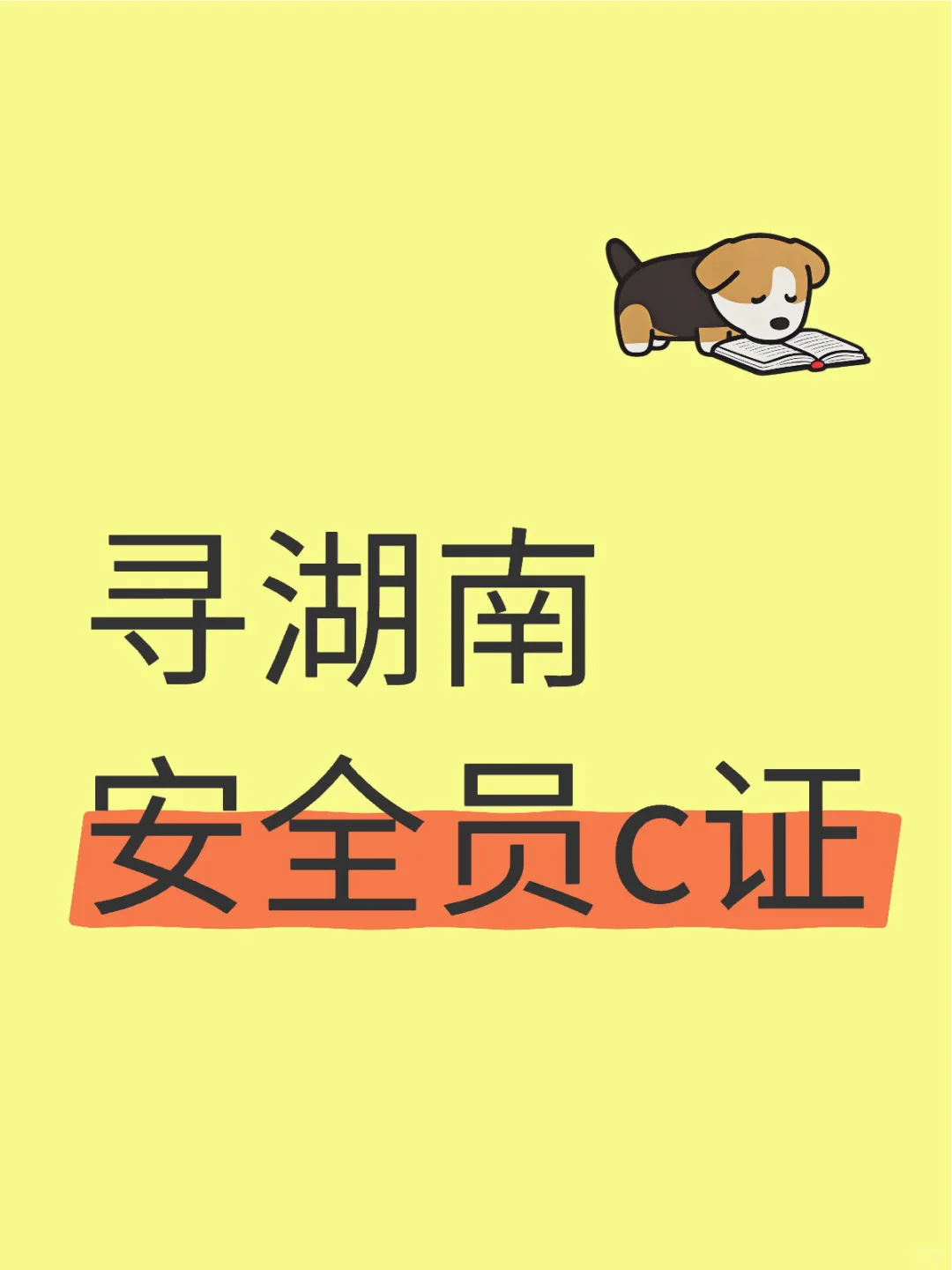 寻湖南安全员c证，急需