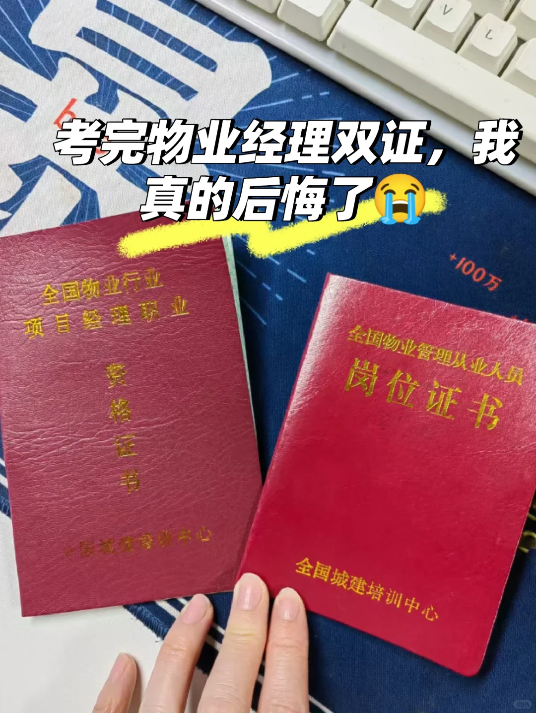 考完物业经理双证，我真的后悔了😭